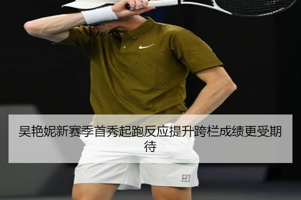 吴艳妮新赛季首秀起跑反应提升跨栏成绩更受期待